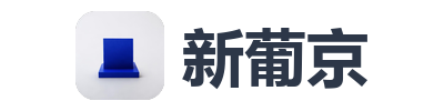 新葡京