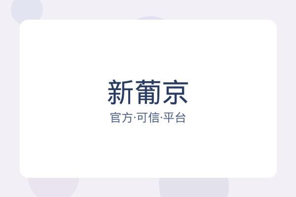 新葡京